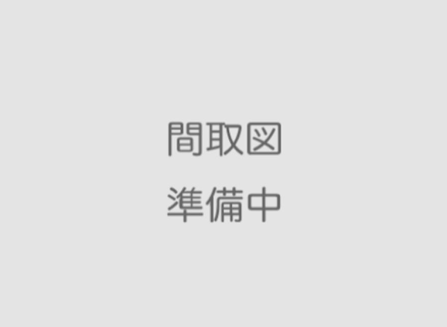 物件名の間取り図